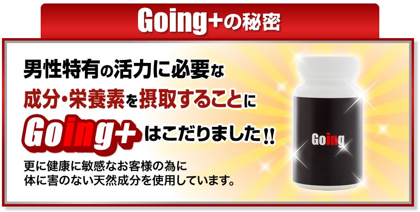 Going+は体に害のない天然成分を使用