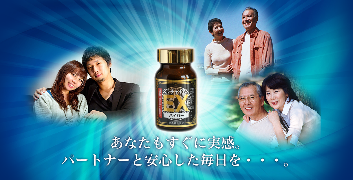 クラチャイダムEXハイパーでパートナーと安心した毎日を