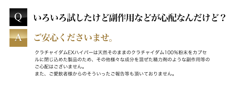 クラチャイダムEXハイパーは副作用なし