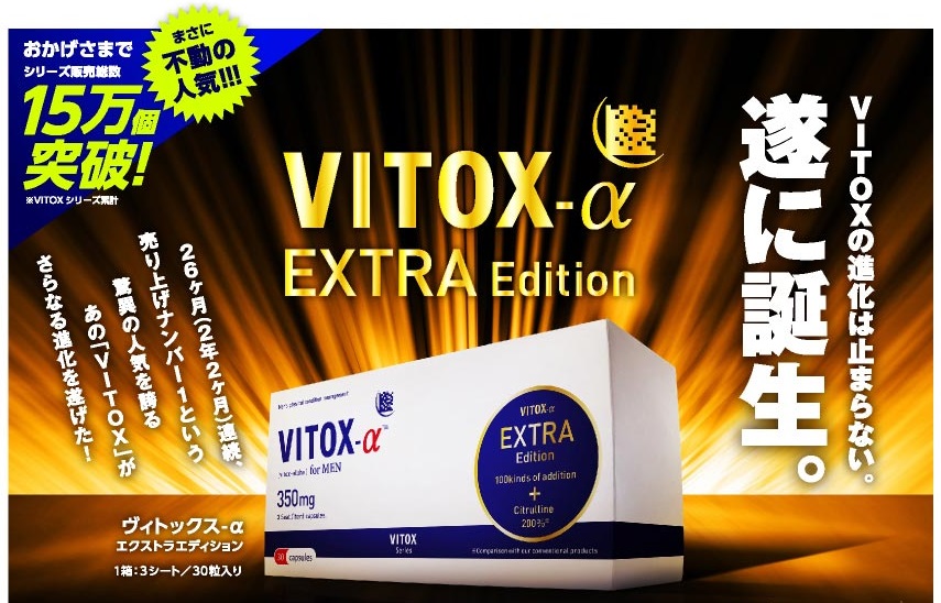 ヴィトックスα15万個突破