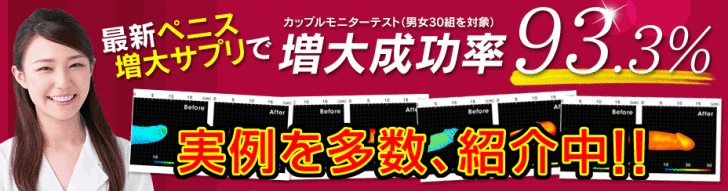 最新ペニス増大サプリ「グラトリン」で増大成功率93.3％