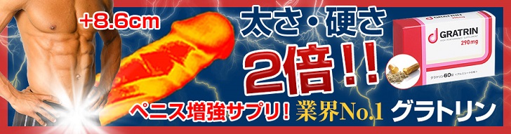 グラトリン太さ・硬さ2倍！！