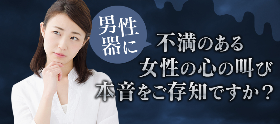 グラトリン男性器に不満のある女性の心の叫びの本音をご存知ですか？