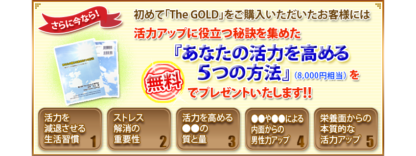 The GOLDあなたの活力を高める5つの方法をプレゼント中