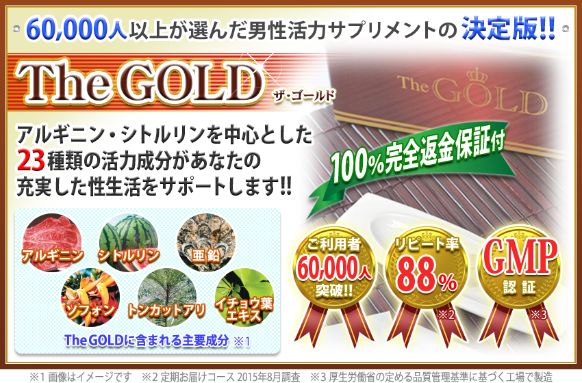 The Gold60,000人以上が選んだ男性活力サプリメントの決定版