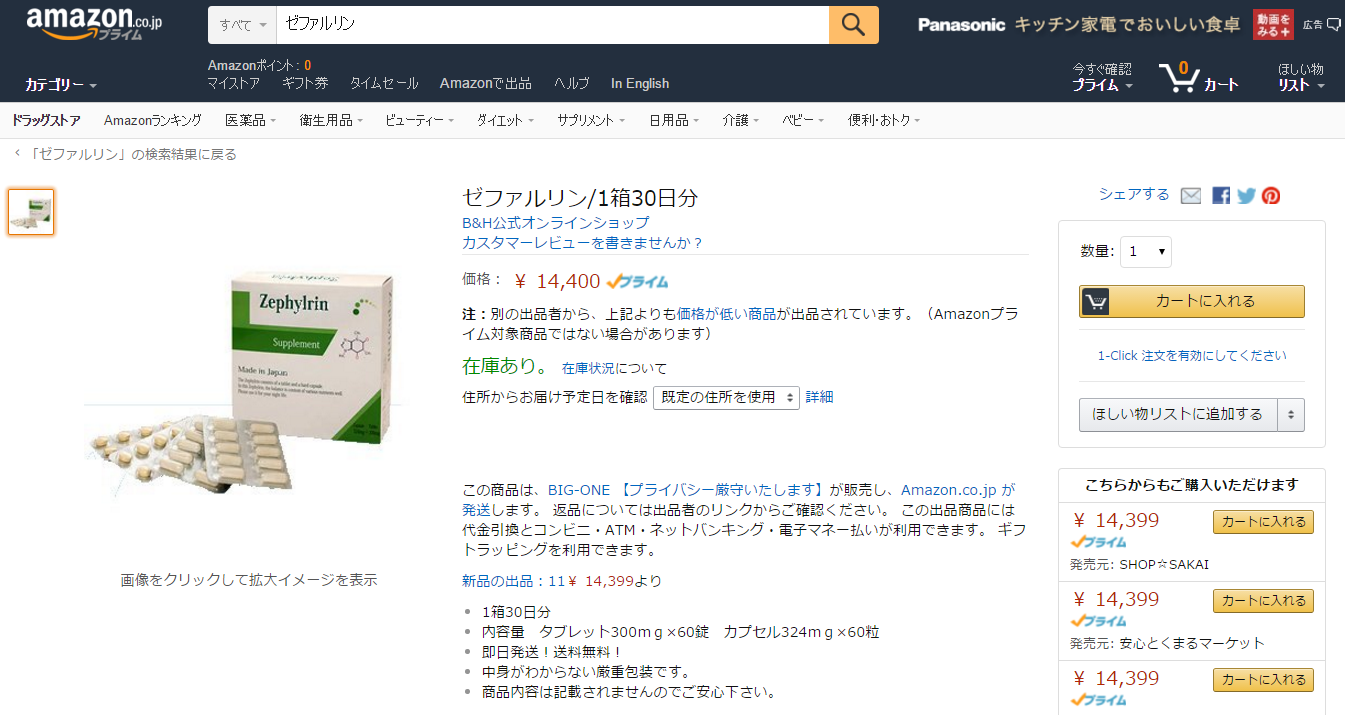 ゼファルリンAmazonアマゾン