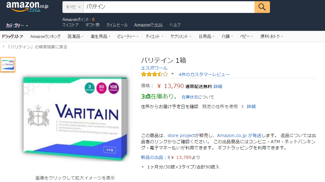 バリテイン_アマゾンAmazonの販売価格調査