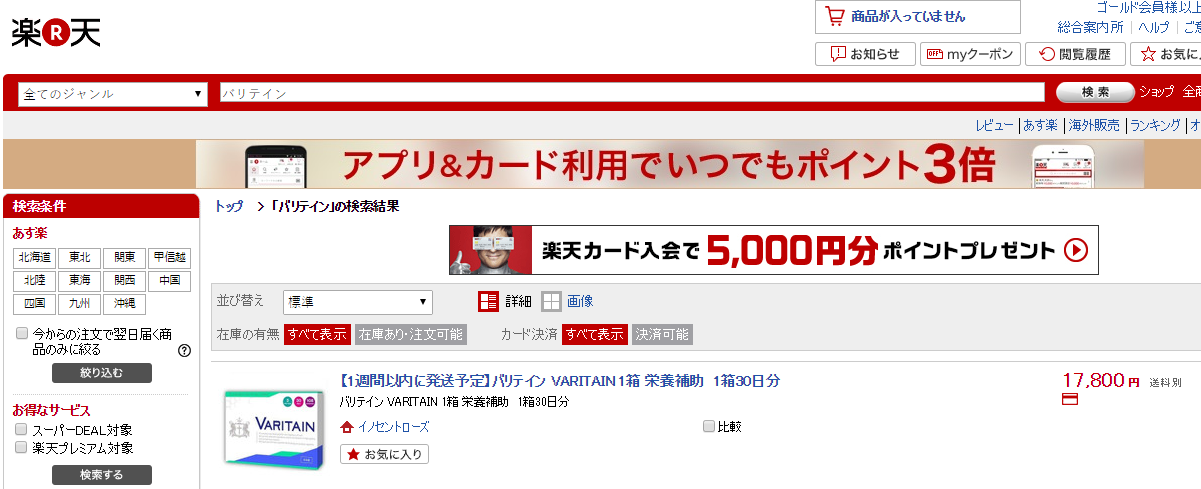 バリテイン楽天市場販売価格調査