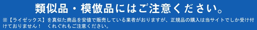 ライゼックスは類似品や模倣品に要注意！
