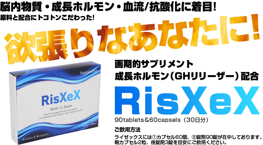 欲張りなあなたに！画期的サプリメントライゼックス