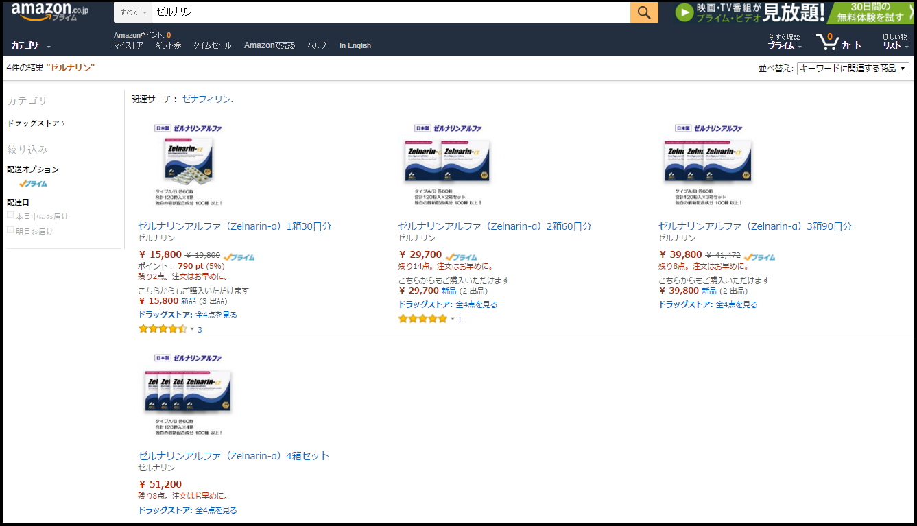ゼルナリンαアマゾンAmazonでの販売価格調査