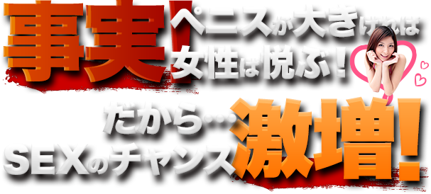 フュージョンEXでペニスを増大させて女性を喜ばせろ！