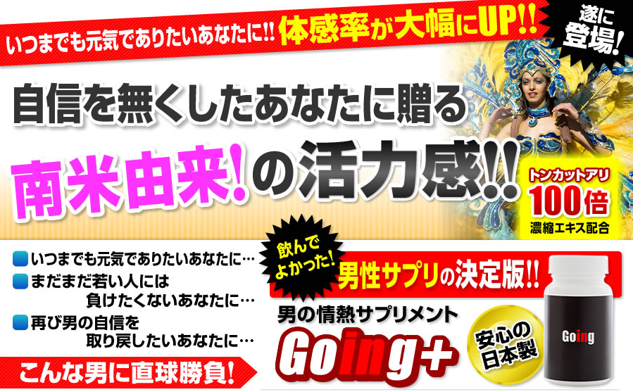 Going+いつまでも元気でありたいあなたに・・・
