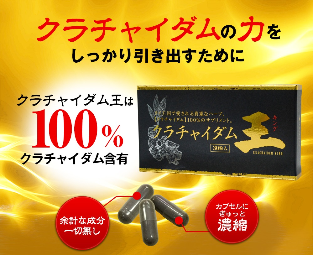 クラチャイダム王は１００％クラチャイダム含有