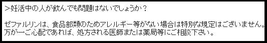 ゼファルリンは妊活に効果あり？