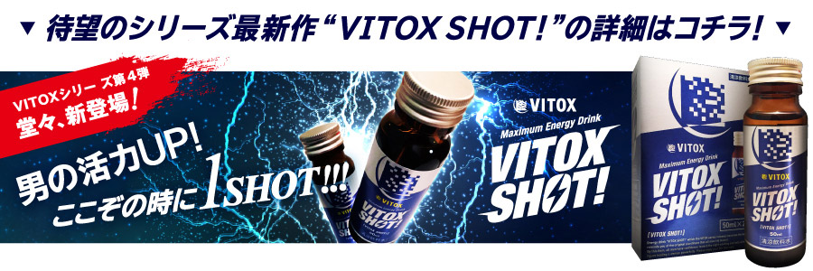 ヴィトックスαシリーズの飲む精力剤「VITOX SHOT」