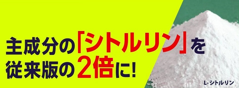 ヴィトックスαはL-シトルリンの成分量が従来品の2倍！