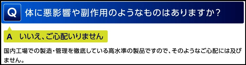 ヴィトックスαは体への悪影響や副作用の心配なし