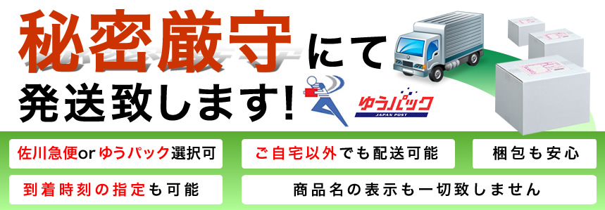 ゼファルリンは秘密遵守で発送してくれる！